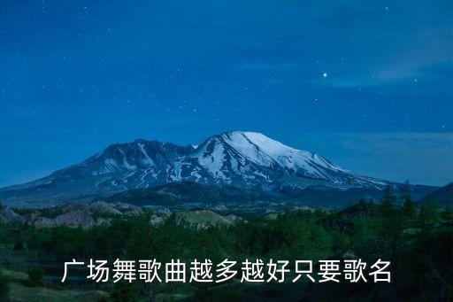 广场舞歌曲越多越好只要歌名
