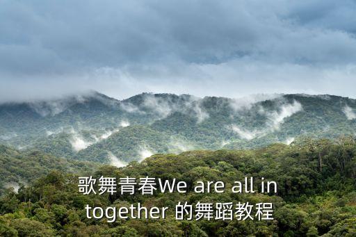 歌舞青春We are all in together 的舞蹈教程
