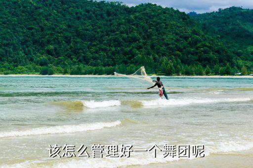 该怎么管理好一个舞团呢