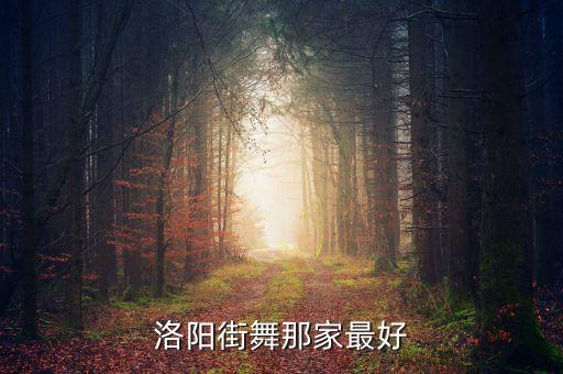 洛阳街舞那家最好