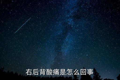 右后背酸痛是怎么回事