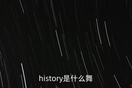 history是什么舞