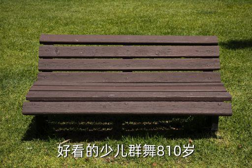 好看的少儿群舞810岁