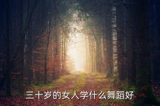 三十岁的女人学什么舞蹈好