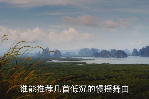 慢的舞蹈歌曲有哪些，歌舞青春好听的慢歌有哪些