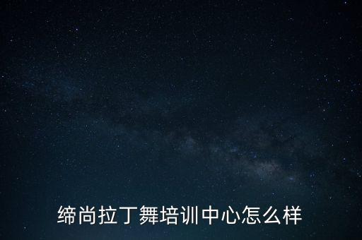香港拉丁舞学校怎么样，香港英皇拉丁舞教的怎么样有亲知道吗