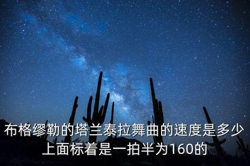 圆舞曲一般标什么速度，布格缪勒的塔兰泰拉舞曲的速度是多少上面标着是一拍半为160的