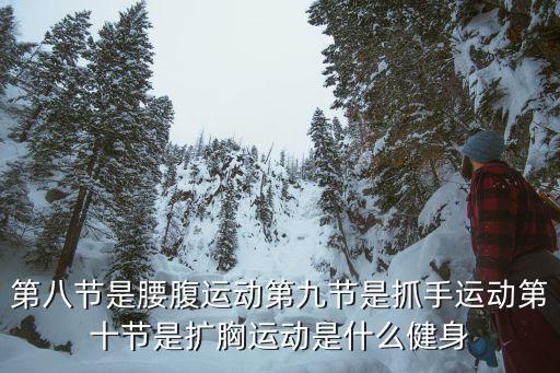 扭腰收腹什么瘦身健身操，瘦腰瘦肚子运动