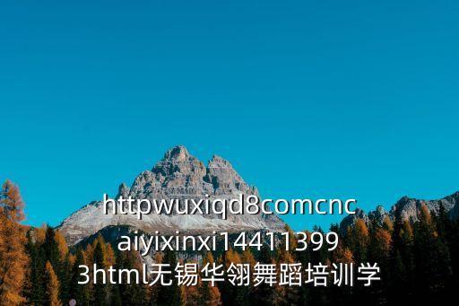 httpwuxiqd8comcncaiyixinxi144113993html无锡华翎舞蹈培训学
