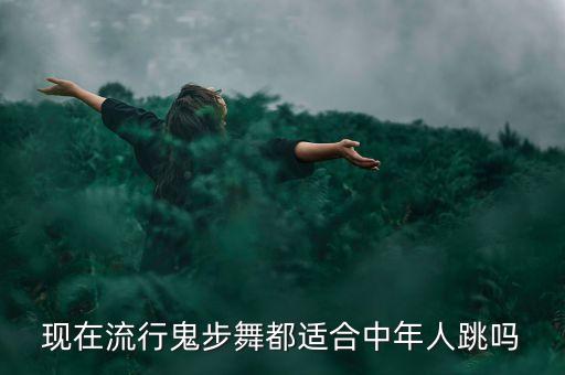 现在流行鬼步舞都适合中年人跳吗