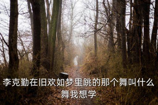 李克勤在旧欢如梦里跳的那个舞叫什么舞我想学