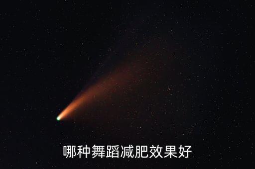 哪种舞蹈减肥效果好