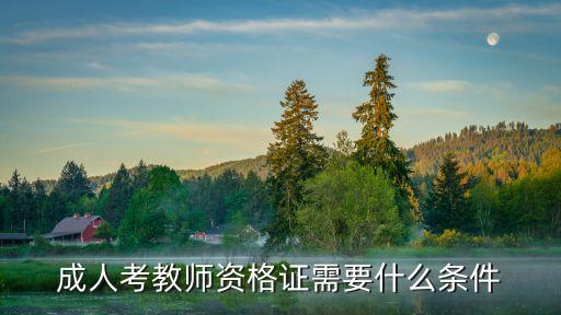 成人考教师资格证需要什么条件
