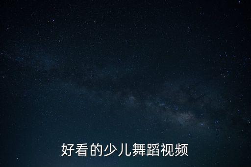 好看的少儿舞蹈视频