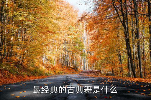 最经典的古典舞是什么