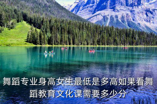 艺考舞蹈生身高体重标准表格，舞蹈演员需要什么样的身体条件