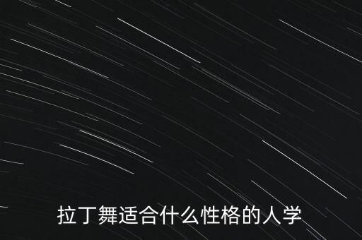 拉丁舞适合什么性格的人学