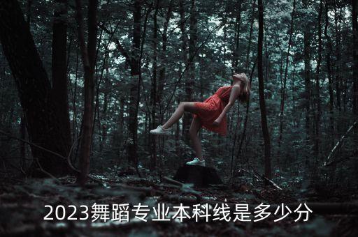 2023舞蹈专业本科线是多少分