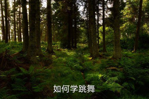 如何学跳舞