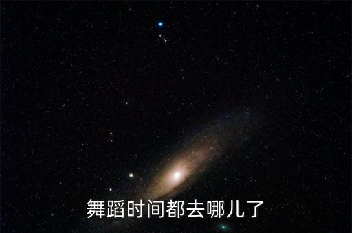 舞蹈时间都去哪儿了
