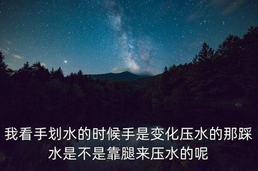 罚跪时小腿上压一盆水，我看手划水的时候手是变化压水的那踩水是不是靠腿来压水的呢