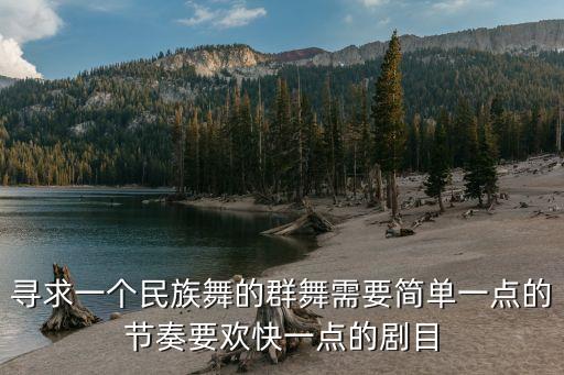 寻求一个民族舞的群舞需要简单一点的节奏要欢快一点的剧目