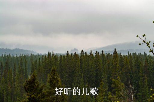 好听的儿歌