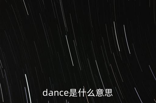 dance是什么意思