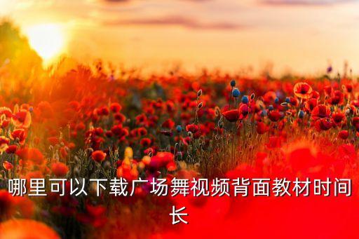 哪里可以下载广场舞视频背面教材时间长