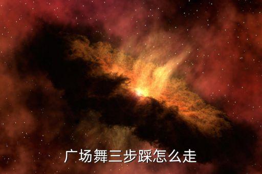 广场舞三步踩怎么走