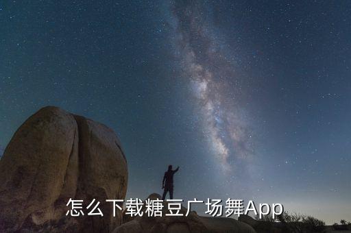 怎么下载糖豆广场舞App
