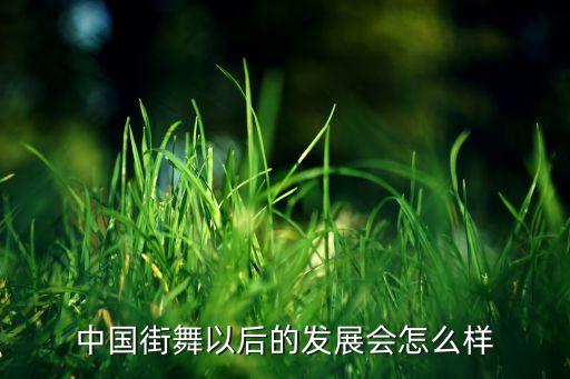 中国街舞以后的发展会怎么样