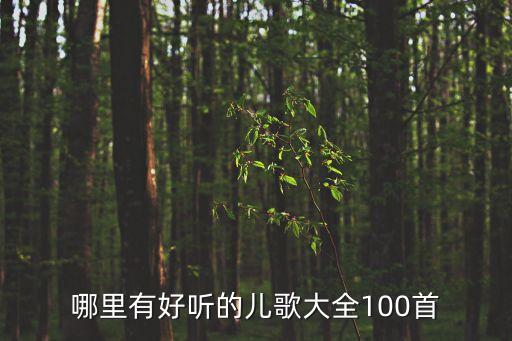 儿歌儿歌儿歌大全100首，新年童谣有哪些