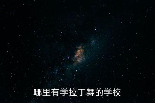 哪里有学拉丁舞的学校