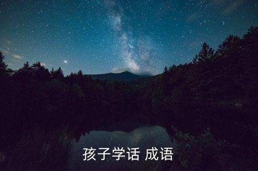 孩子学话 成语