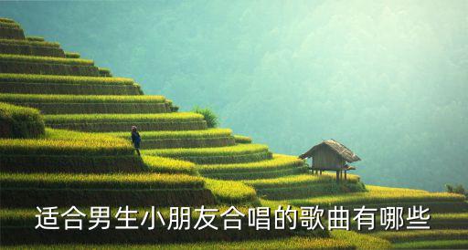 适合男生小朋友合唱的歌曲有哪些