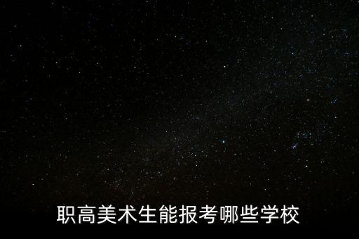 职高美术生能报考哪些学校