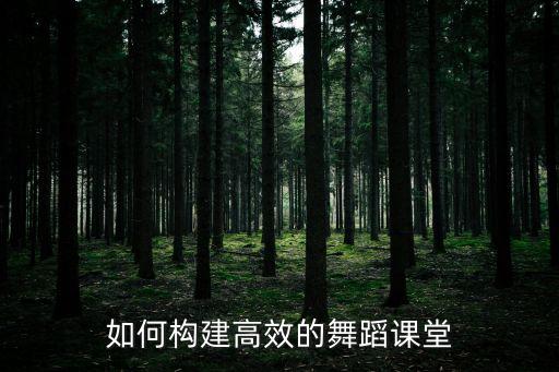 学生要怎么上好舞蹈课，第一节舞蹈课怎么上