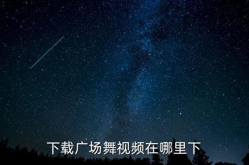 去哪里下载广场舞教学，哪个网站可以免费下载广场舞教学的视频