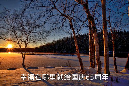 幸福在哪里献给国庆65周年