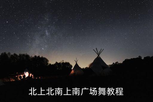 北上北南上南广场舞教程