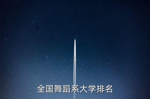 全国舞蹈系大学排名