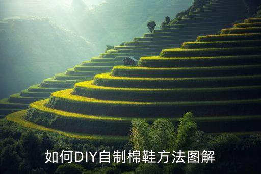 如何DIY自制棉鞋方法图解