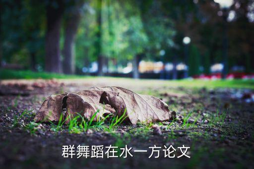 论文什么是舞蹈情感，论文的摘要怎么写急