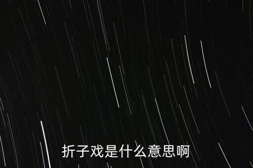 折子戏是什么意思啊