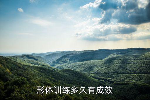 形体训练多久有成效