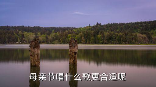 母亲节唱什么歌更合适呢