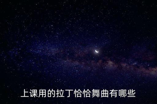 上课用的拉丁恰恰舞曲有哪些