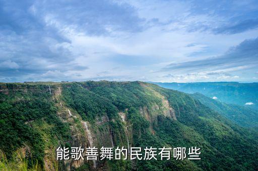 能歌善舞的民族有哪些