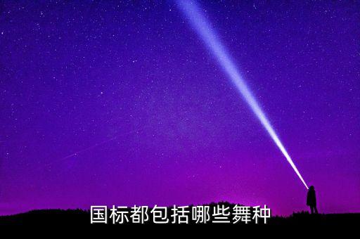 厝里艺人属于什么舞种，国标都包括哪些舞种